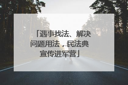 遇事找法、解决问题用法，民法典宣传进军营
