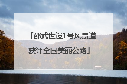 邵武世遗1号风景道获评全国美丽公路