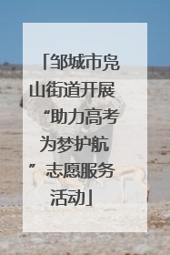 邹城市凫山街道开展“助力高考 为梦护航”志愿服务活动