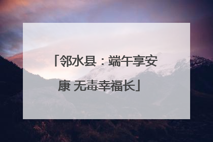 邻水县：端午享安康 无毒幸福长