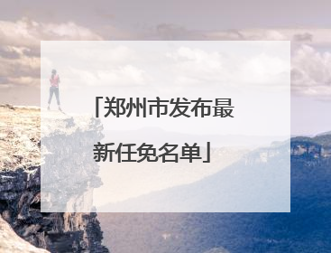 郑州市发布最新任免名单