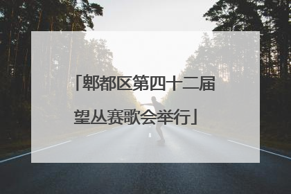 郫都区第四十二届望丛赛歌会举行