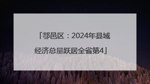 鄠邑区：2024年县域经济总量跃居全省第4