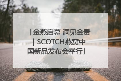 金燕启幕 洞见金贵｜SCOTCH燕窝中国新品发布会举行