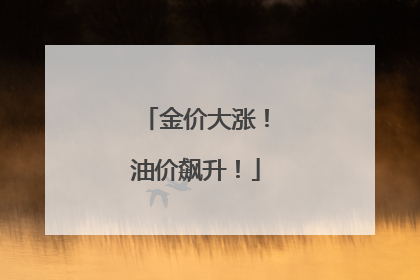 金价大涨！油价飙升！