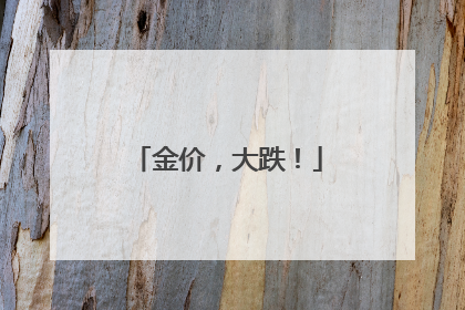 金价，大跌！