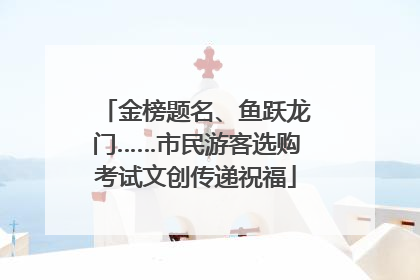 金榜题名、鱼跃龙门……市民游客选购考试文创传递祝福