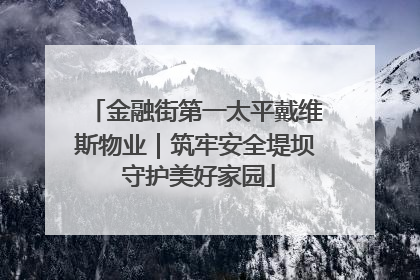 金融街第一太平戴维斯物业｜筑牢安全堤坝 守护美好家园