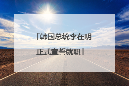 韩国总统李在明正式宣誓就职