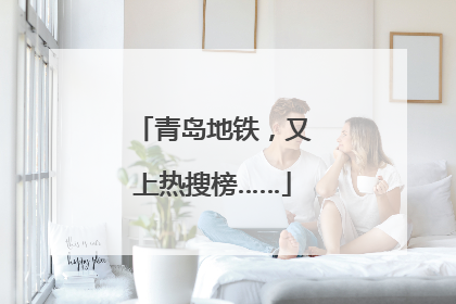 青岛地铁，又上热搜榜……