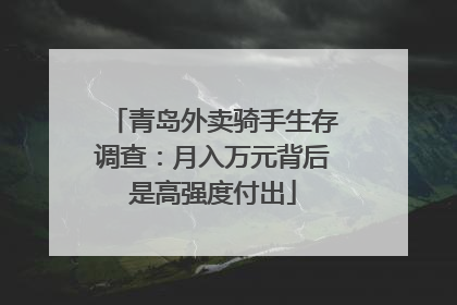 青岛外卖骑手生存调查：月入万元背后是高强度付出