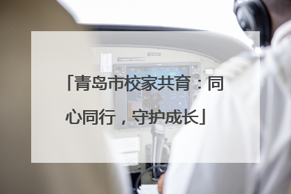 青岛市校家共育：同心同行，守护成长