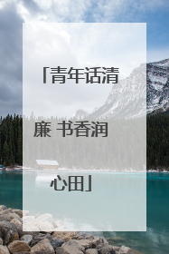青年话清廉 书香润心田