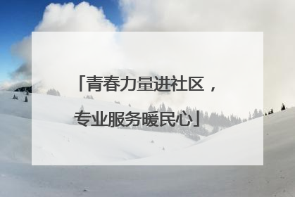 青春力量进社区，专业服务暖民心