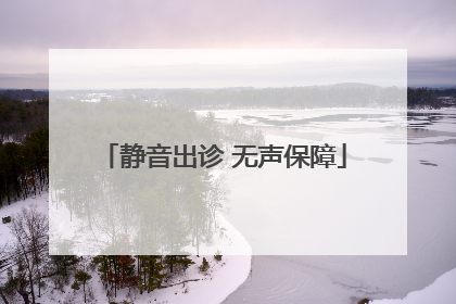 静音出诊 无声保障