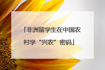非洲留学生在中国农村学“兴农”密码