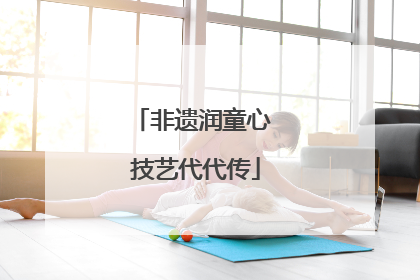 非遗润童心 技艺代代传