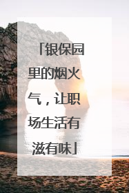 银保园里的烟火气，让职场生活有滋有味