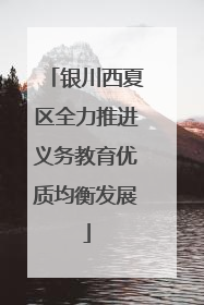 银川西夏区全力推进义务教育优质均衡发展