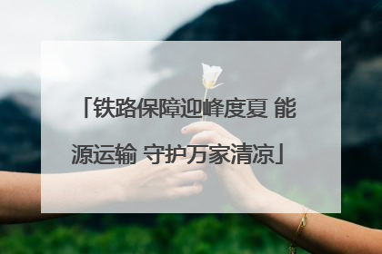 铁路保障迎峰度夏 能源运输 守护万家清凉