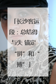 长沙客运段：总结得与失 锚定“拼”和“搏”