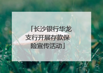 长沙银行华龙支行开展存款保险宣传活动