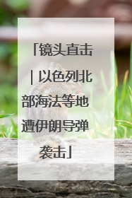 镜头直击｜以色列北部海法等地遭伊朗导弹袭击
