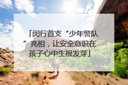 闵行首支“少年警队”亮相，让安全意识在孩子心中生根发芽
