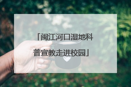 闽江河口湿地科普宣教走进校园