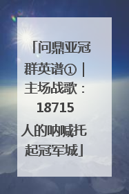问鼎亚冠群英谱①｜主场战歌：18715人的呐喊托起冠军城
