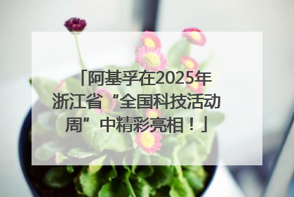 阿基孚在2025年浙江省“全国科技活动周”中精彩亮相！