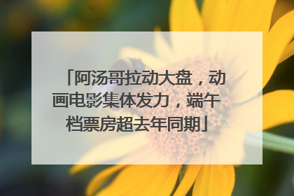 阿汤哥拉动大盘，动画电影集体发力，端午档票房超去年同期