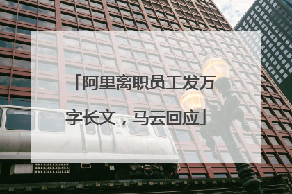 阿里离职员工发万字长文，马云回应