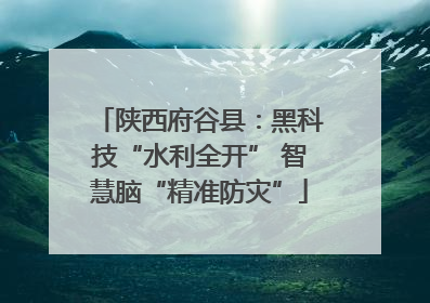 陕西府谷县：黑科技“水利全开” 智慧脑“精准防灾”