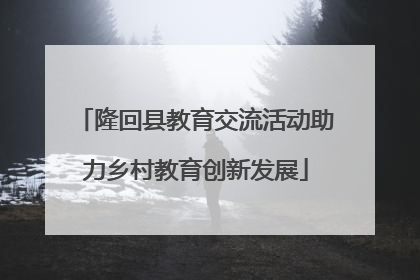 隆回县教育交流活动助力乡村教育创新发展