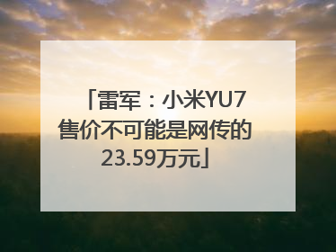 雷军：小米YU7售价不可能是网传的23.59万元