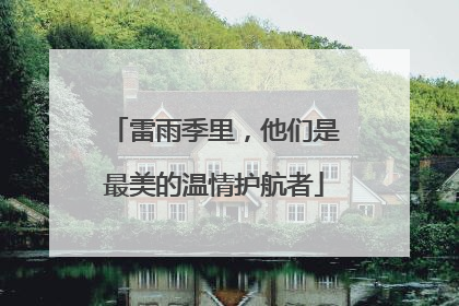 雷雨季里，他们是最美的温情护航者