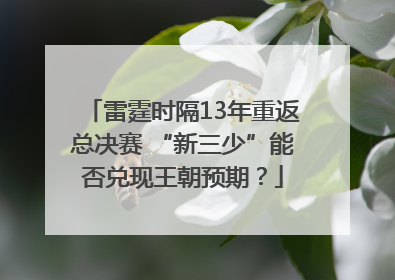 雷霆时隔13年重返总决赛 “新三少”能否兑现王朝预期？