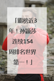 霸榜近3年！孙颖莎连续154周排名世界第一！