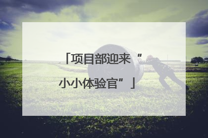项目部迎来“小小体验官”
