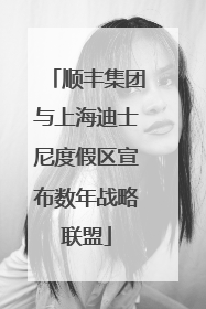 顺丰集团与上海迪士尼度假区宣布数年战略联盟