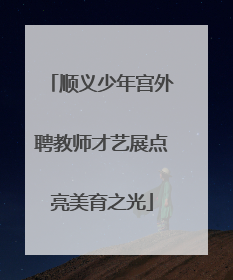 顺义少年宫外聘教师才艺展点亮美育之光