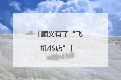 顺义有了“飞机4S店”