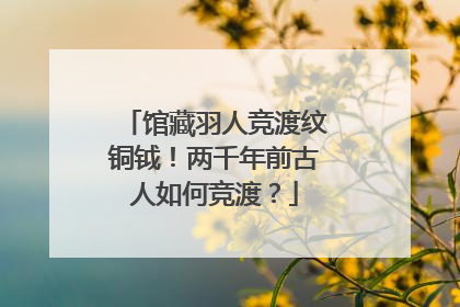 馆藏羽人竞渡纹铜钺！两千年前古人如何竞渡？