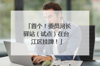 首个！委员河长驿站（试点）在台江区挂牌！