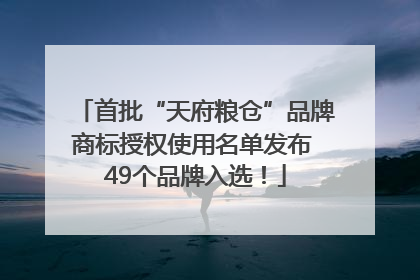 首批“天府粮仓”品牌商标授权使用名单发布 49个品牌入选！