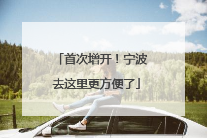首次增开！宁波去这里更方便了