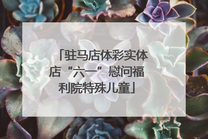 驻马店体彩实体店“六一”慰问福利院特殊儿童