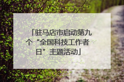 驻马店市启动第九个“全国科技工作者日”主题活动