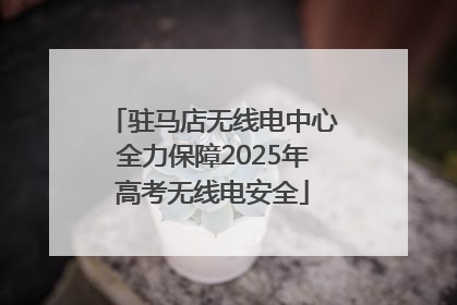 驻马店无线电中心全力保障2025年高考无线电安全
